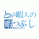 とある暇人の暇つぶし（暇すぎて泣きそう）