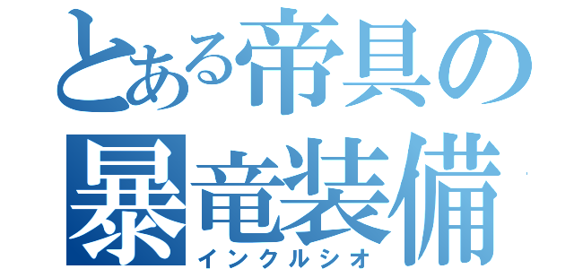 とある帝具の暴竜装備（インクルシオ）