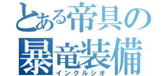 とある帝具の暴竜装備（インクルシオ）