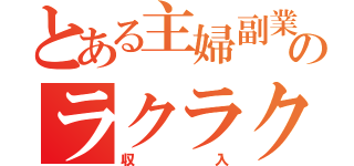 とある主婦副業のラクラク（収入）