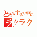 とある主婦副業のラクラク（収入）