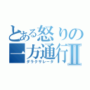 とある怒りの一方通行Ⅱ（ダラクサレータ）