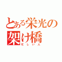 とある栄光の架け橋（忙しい人）