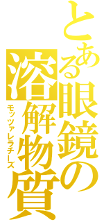 とある眼鏡の溶解物質（モッツァレラチーズ）