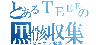 とあるＴＥＥＥＮの黒骸収集（ビーコン収集）