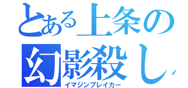 とある上条の幻影殺し（イマジンブレイカー）