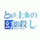 とある上条の幻影殺し（イマジンブレイカー）