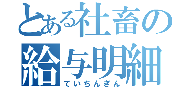 とある社畜の給与明細（ていちんぎん）