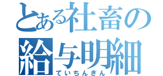 とある社畜の給与明細（ていちんぎん）