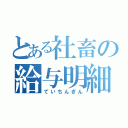 とある社畜の給与明細（ていちんぎん）