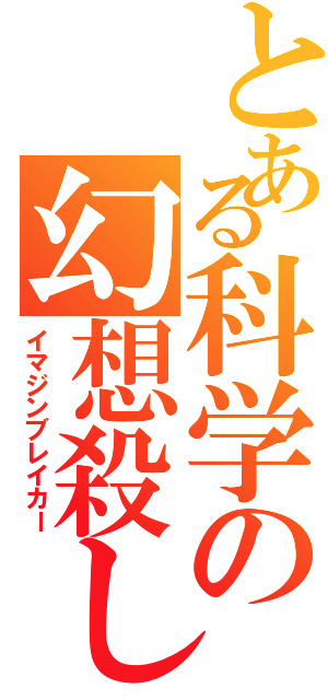 とある科学の幻想殺し（イマジンブレイカー）