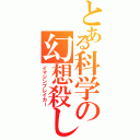 とある科学の幻想殺し（イマジンブレイカー）