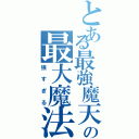 とある最強魔天術師の最大魔法は（強すぎる）