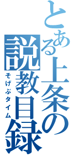 とある上条の説教目録（そげぶタイム）