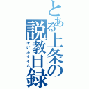 とある上条の説教目録（そげぶタイム）