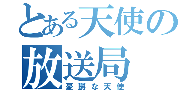 とある天使の放送局（憂欝な天使）