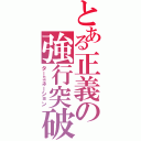 とある正義の強行突破（ターミネーション）