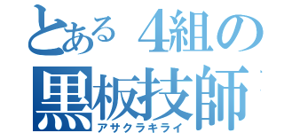 とある４組の黒板技師（アサクラキライ）