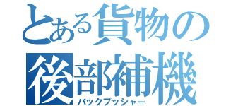 とある貨物の後部補機（バックプッシャー）