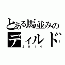 とある馬並みのディルド（２０１４）