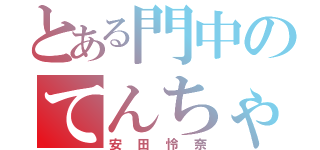 とある門中のてんちゃい（安田怜奈）