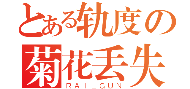 とある轨度の菊花丢失（ＲＡＩＬＧＵＮ）