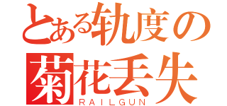 とある轨度の菊花丢失（ＲＡＩＬＧＵＮ）