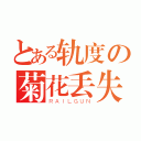 とある轨度の菊花丢失（ＲＡＩＬＧＵＮ）