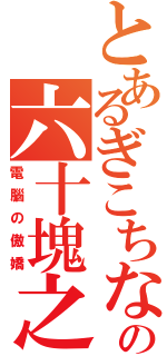 とあるぎこちないの六十塊之日（電腦の傲嬌）