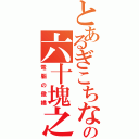 とあるぎこちないの六十塊之日（電腦の傲嬌）