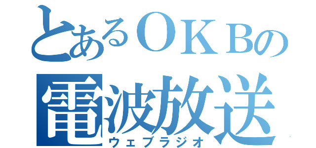 とあるＯＫＢの電波放送（ウェブラジオ）