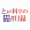 とある科学の禁書目録（インデックス）