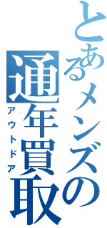 とあるメンズの通年買取（アウトドア）