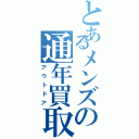 とあるメンズの通年買取（アウトドア）