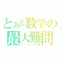 とある数学の最大難問（リーマン予想）