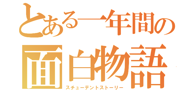 とある一年間の面白物語（スチューデントストーリー）