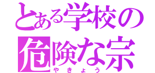 とある学校の危険な宗教（やきょう）