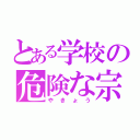 とある学校の危険な宗教（やきょう）