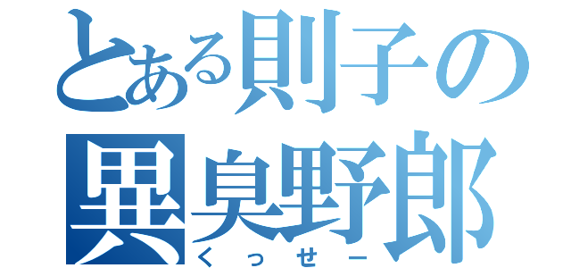 とある則子の異臭野郎（くっせー）