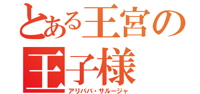 とある王宮の王子様（アリババ・サルージャ）