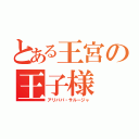 とある王宮の王子様（アリババ・サルージャ）