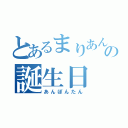 とあるまりあんぬの誕生日（あんぽんたん）