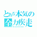 とある本気の全力疾走（Ｍａｎ ｐｒｏｐｏｓｅｓ；Ｇｏｄ ｄｉｓｐｏｓｅｓ）