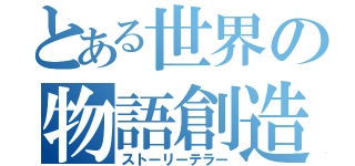 とある世界の物語創造（ストーリーテラー）