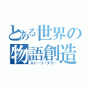 とある世界の物語創造（ストーリーテラー）