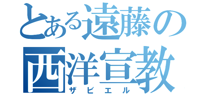 とある遠藤の西洋宣教師（ザビエル）