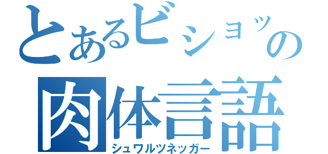 とあるビショップの肉体言語（シュワルツネッガー）