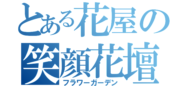 とある花屋の笑顔花壇（フラワーガーデン）