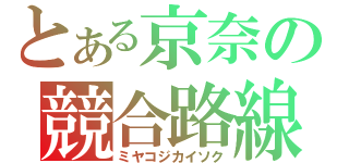 とある京奈の競合路線（ミヤコジカイソク）