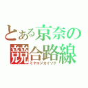 とある京奈の競合路線（ミヤコジカイソク）